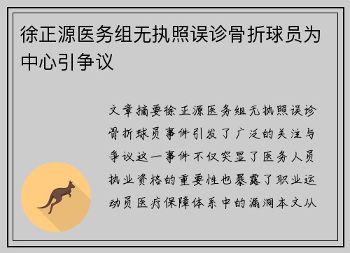 徐正源医务组无执照误诊骨折球员为中心引争议