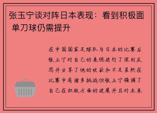 张玉宁谈对阵日本表现：看到积极面 单刀球仍需提升