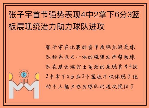 张子宇首节强势表现4中2拿下6分3篮板展现统治力助力球队进攻