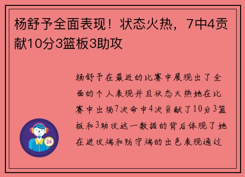 杨舒予全面表现！状态火热，7中4贡献10分3篮板3助攻