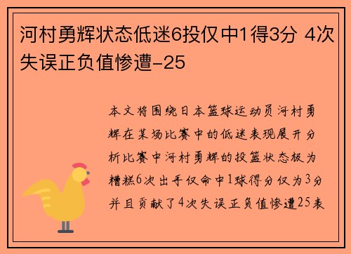 河村勇辉状态低迷6投仅中1得3分 4次失误正负值惨遭-25