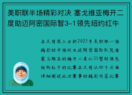 美职联半场精彩对决 塞戈维亚梅开二度助迈阿密国际暂3-1领先纽约红牛