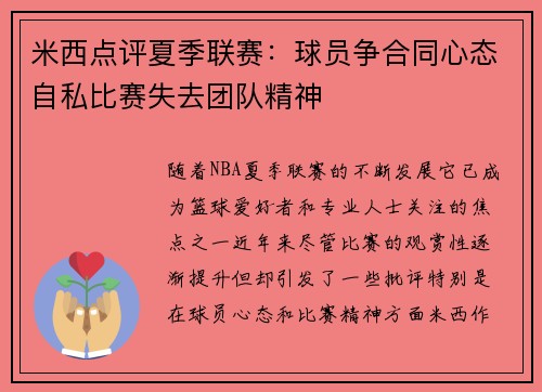 米西点评夏季联赛：球员争合同心态自私比赛失去团队精神