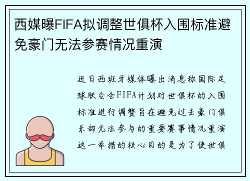 西媒曝FIFA拟调整世俱杯入围标准避免豪门无法参赛情况重演