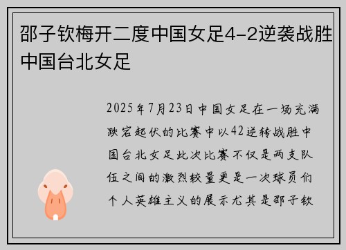 邵子钦梅开二度中国女足4-2逆袭战胜中国台北女足
