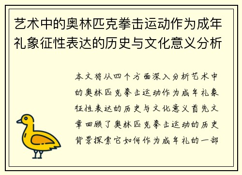 艺术中的奥林匹克拳击运动作为成年礼象征性表达的历史与文化意义分析