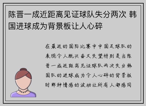 陈晋一成近距离见证球队失分两次 韩国进球成为背景板让人心碎