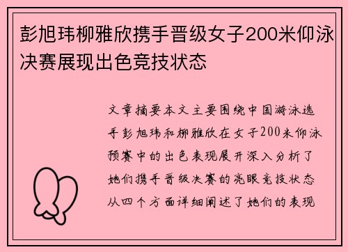 彭旭玮柳雅欣携手晋级女子200米仰泳决赛展现出色竞技状态