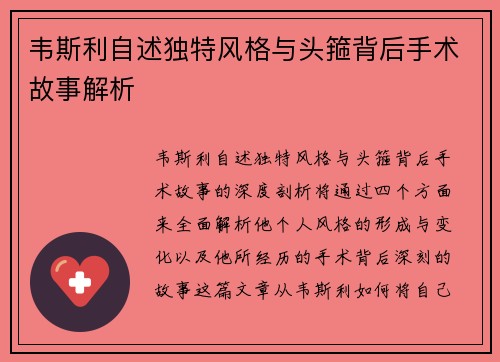 韦斯利自述独特风格与头箍背后手术故事解析