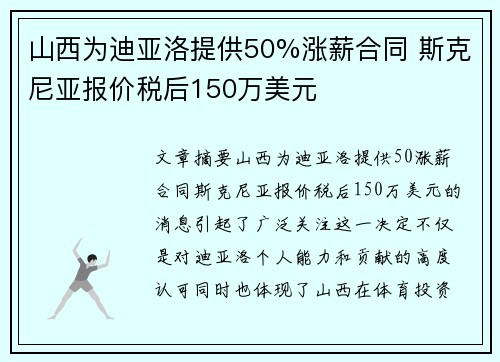 山西为迪亚洛提供50%涨薪合同 斯克尼亚报价税后150万美元