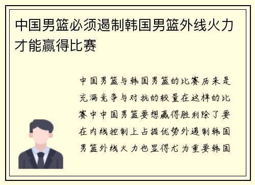 中国男篮必须遏制韩国男篮外线火力才能赢得比赛