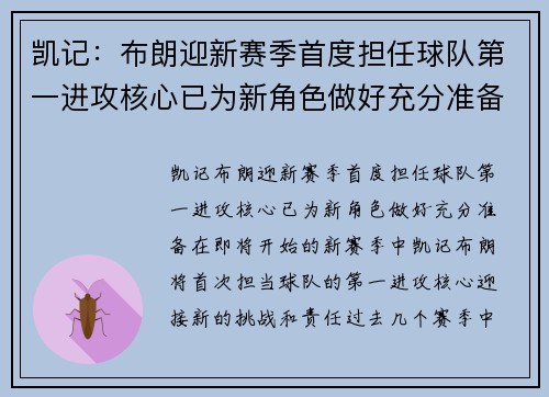 凯记：布朗迎新赛季首度担任球队第一进攻核心已为新角色做好充分准备