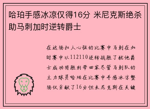 哈珀手感冰凉仅得16分 米尼克斯绝杀助马刺加时逆转爵士