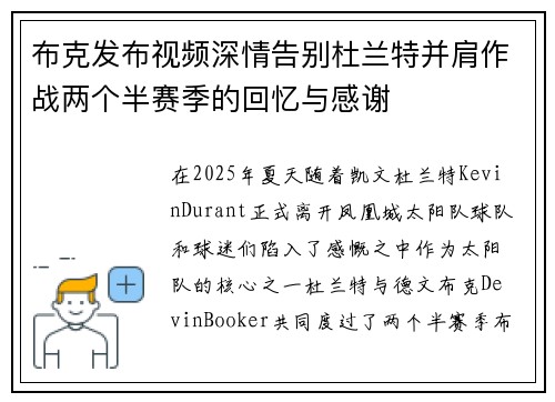 布克发布视频深情告别杜兰特并肩作战两个半赛季的回忆与感谢