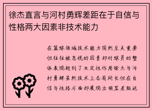 徐杰直言与河村勇辉差距在于自信与性格两大因素非技术能力