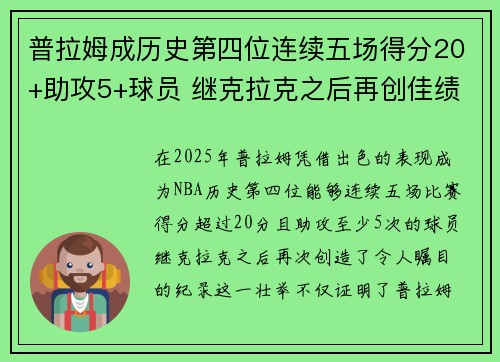 普拉姆成历史第四位连续五场得分20+助攻5+球员 继克拉克之后再创佳绩