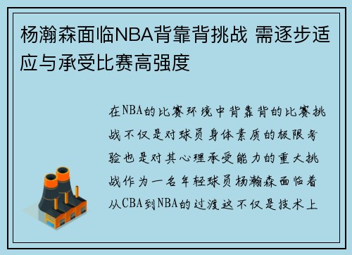 杨瀚森面临NBA背靠背挑战 需逐步适应与承受比赛高强度