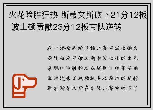 火花险胜狂热 斯蒂文斯砍下21分12板 波士顿贡献23分12板带队逆转
