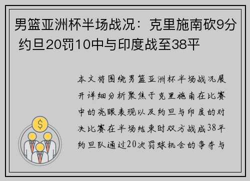 男篮亚洲杯半场战况：克里施南砍9分 约旦20罚10中与印度战至38平