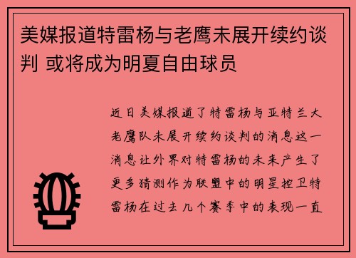 美媒报道特雷杨与老鹰未展开续约谈判 或将成为明夏自由球员