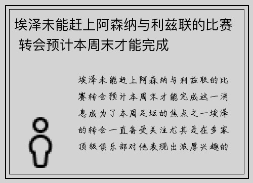 埃泽未能赶上阿森纳与利兹联的比赛 转会预计本周末才能完成