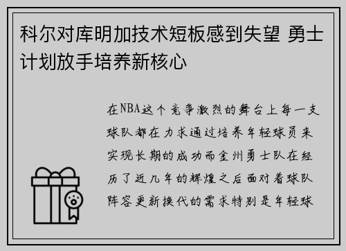 科尔对库明加技术短板感到失望 勇士计划放手培养新核心
