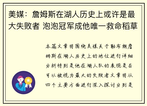 美媒：詹姆斯在湖人历史上或许是最大失败者 泡泡冠军成他唯一救命稻草