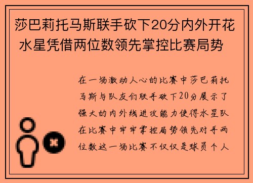 莎巴莉托马斯联手砍下20分内外开花 水星凭借两位数领先掌控比赛局势
