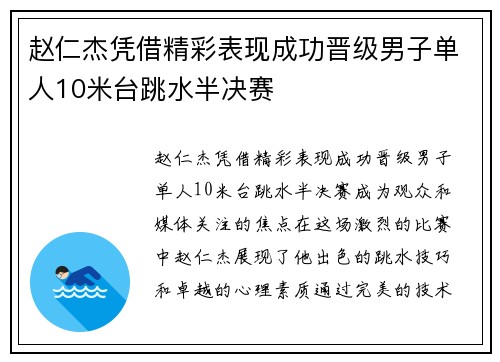 赵仁杰凭借精彩表现成功晋级男子单人10米台跳水半决赛