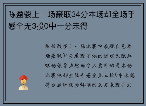 陈盈骏上一场豪取34分本场却全场手感全无3投0中一分未得