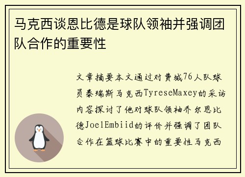 马克西谈恩比德是球队领袖并强调团队合作的重要性