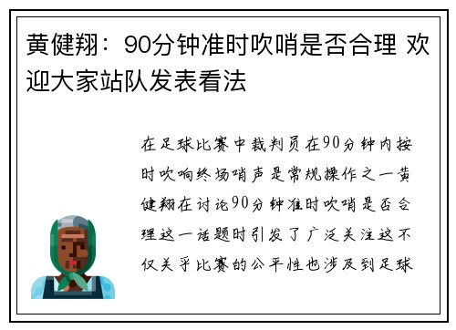 黄健翔：90分钟准时吹哨是否合理 欢迎大家站队发表看法