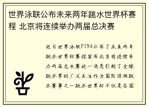 世界泳联公布未来两年跳水世界杯赛程 北京将连续举办两届总决赛