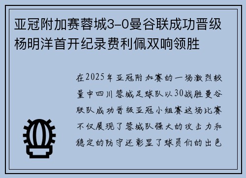 亚冠附加赛蓉城3-0曼谷联成功晋级 杨明洋首开纪录费利佩双响领胜