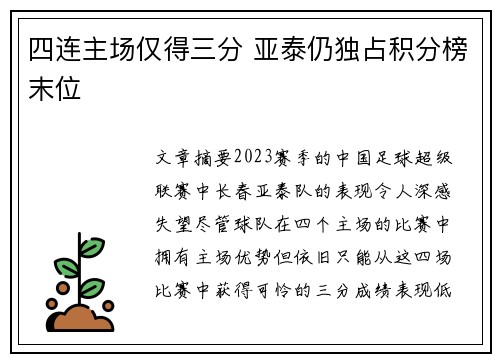四连主场仅得三分 亚泰仍独占积分榜末位