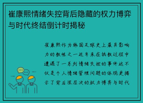 崔康熙情绪失控背后隐藏的权力博弈与时代终结倒计时揭秘