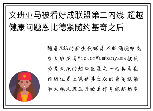 文班亚马被看好成联盟第二内线 超越健康问题恩比德紧随约基奇之后