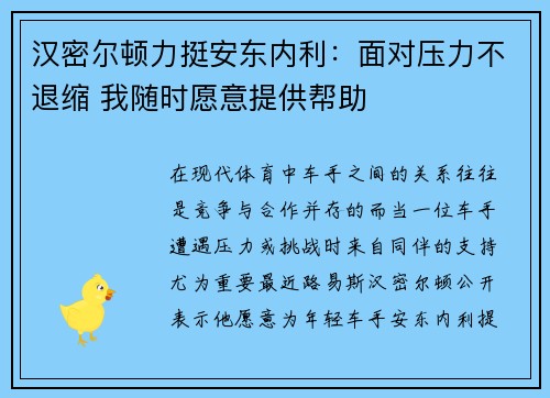 汉密尔顿力挺安东内利：面对压力不退缩 我随时愿意提供帮助