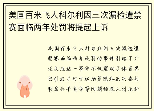 美国百米飞人科尔利因三次漏检遭禁赛面临两年处罚将提起上诉