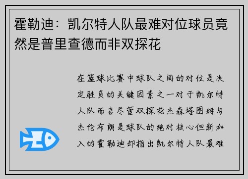 霍勒迪：凯尔特人队最难对位球员竟然是普里查德而非双探花