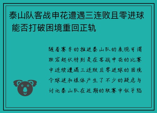 泰山队客战申花遭遇三连败且零进球 能否打破困境重回正轨
