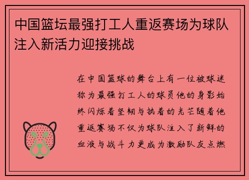 中国篮坛最强打工人重返赛场为球队注入新活力迎接挑战