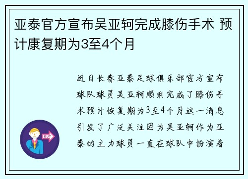 亚泰官方宣布吴亚轲完成膝伤手术 预计康复期为3至4个月