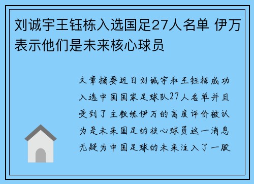 刘诚宇王钰栋入选国足27人名单 伊万表示他们是未来核心球员