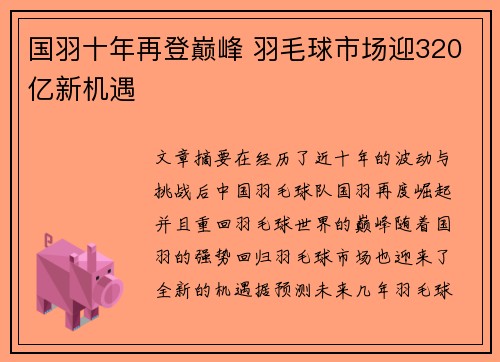 国羽十年再登巅峰 羽毛球市场迎320亿新机遇