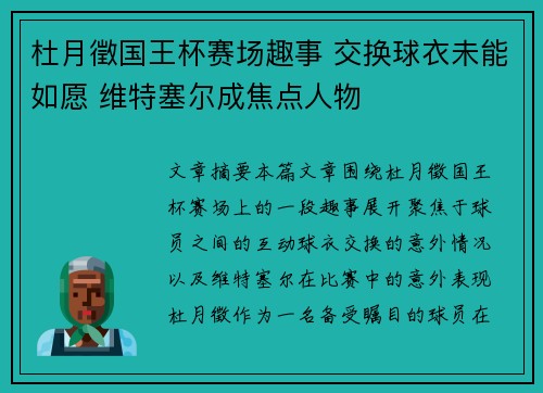杜月徵国王杯赛场趣事 交换球衣未能如愿 维特塞尔成焦点人物