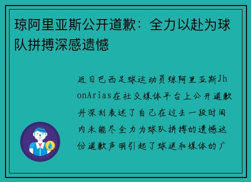琼阿里亚斯公开道歉：全力以赴为球队拼搏深感遗憾
