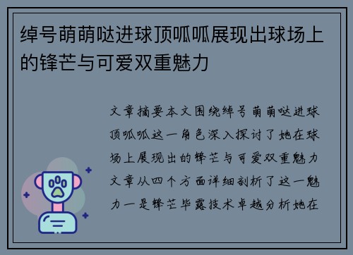 绰号萌萌哒进球顶呱呱展现出球场上的锋芒与可爱双重魅力