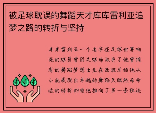 被足球耽误的舞蹈天才库库雷利亚追梦之路的转折与坚持