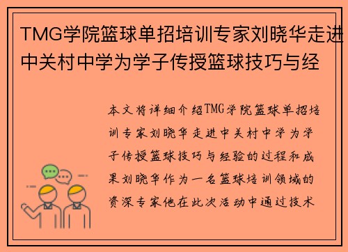 TMG学院篮球单招培训专家刘晓华走进中关村中学为学子传授篮球技巧与经验
